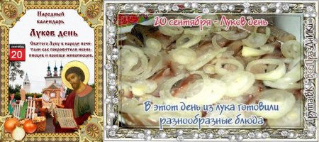 Народный праздник луков день