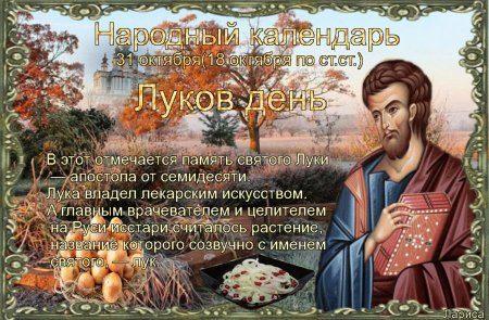Народный календарь луков день