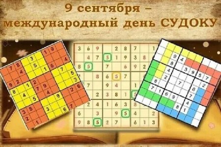 Международный день судоку 9 сентября
