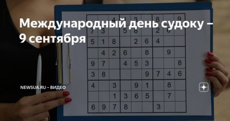 Международный день судоку 9 сентября