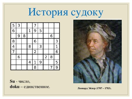 Судоку презентация