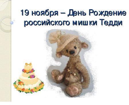 День плюшевого мишки в России