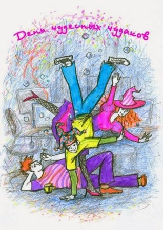 День чудесных Чудаков