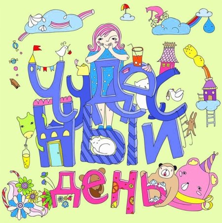 День чудесных Чудаков открытка