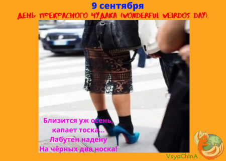 День прекрасного чудака