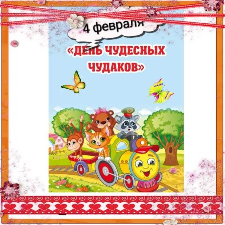 4 Февраля день Чудаков