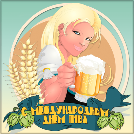 Международный день пива