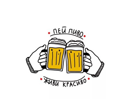 Пивные надписи