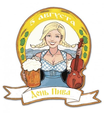 Международный день пива рисунок