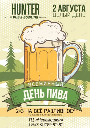 Всемирный день пива