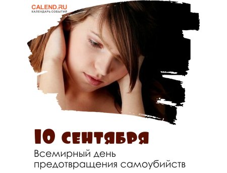 Всемирный день предотвращения суицидов 10 сентября