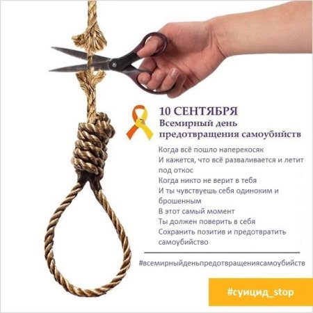 Всемирный день предотвращения самоубийств