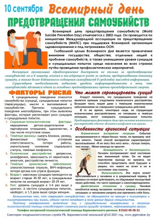 10 Сентября Всемирный день предотвращения самоубийств