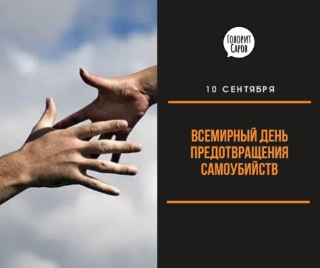 День предотвращения суицидов