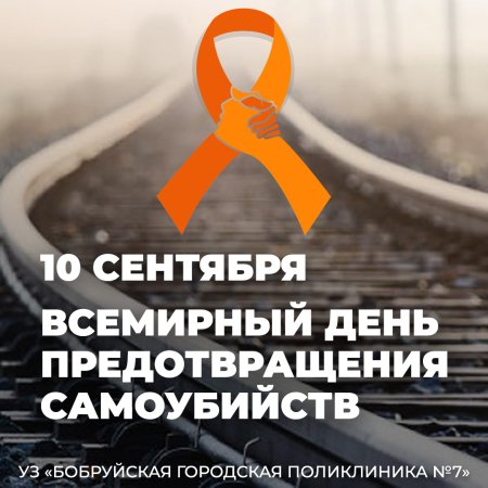 10 Сентября день профилактики суицидального поведения