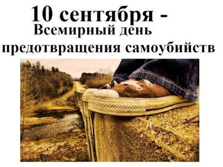 Всемирный день суицида