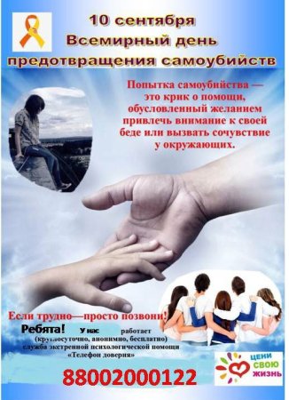 Всемирный день предотвращения суицидов