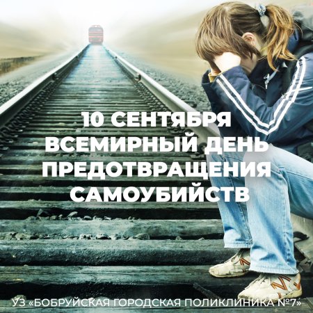 Всемирный день предотвращения суицидов мероприятия 10 сентября