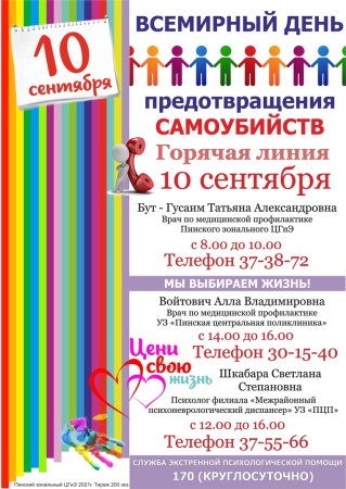 Всемирный день предотвращения самоубийств