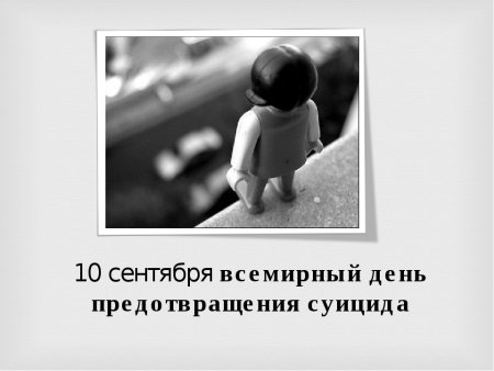 Всемирный день предотвращения суицидов