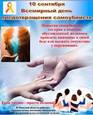 Всемирный день предотвращения суицидов
