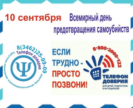 Всемирный день по предотвращению самоубийства