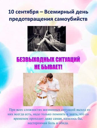 Всемирный день предотвращения