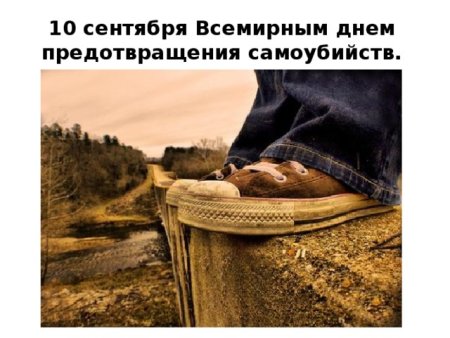 10 Сентября Всемирный день предотвращения самоубийств