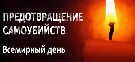 День профилактики суицида