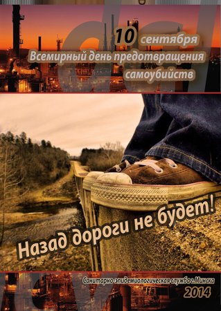 10 Сентября Всемирный день предотвращения самоубийств