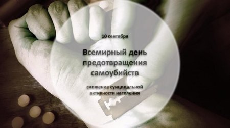 Всемирный день суицида