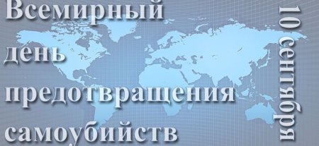 Всемирный день суицида