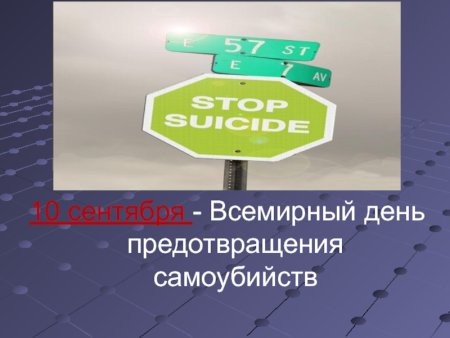 10 Сентября день против суицида