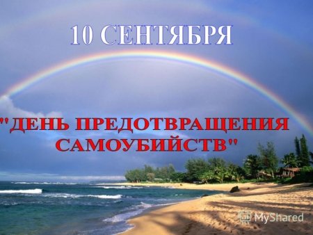 Всемирный день предотвращения суицидов