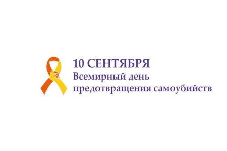 Всемирный день предотвращения самоубийств