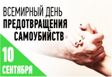 10 Сентября день профилактики суицидов