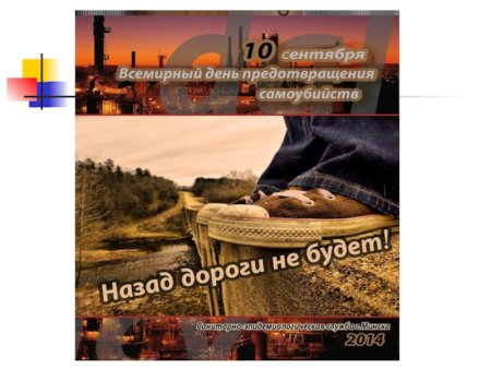 Всемирный день предотвращения