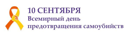 10 Сентября профилактика суицида