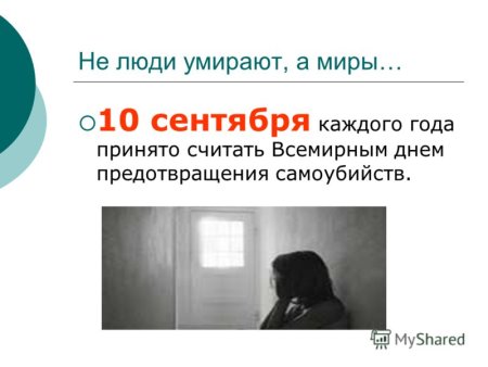 10 Сентября Всемирный день предотвращения самоубийств