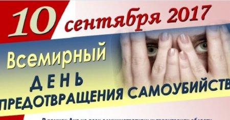 10 Сентября Всемирный день борьбы с суицидами