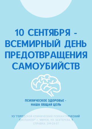 10 Сентября Всемирный день борьбы с суицидами