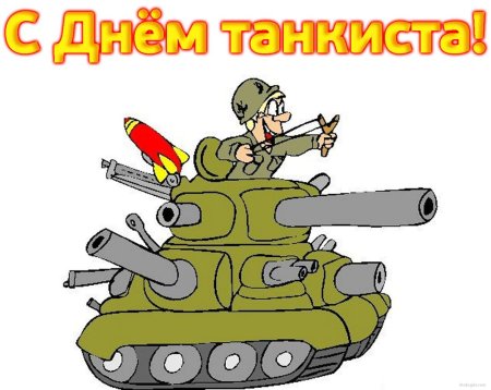 День танкиста