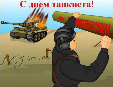 Открытки с днём танкиста прикольные