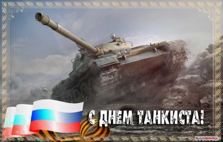 Поздравления с днём танкиста