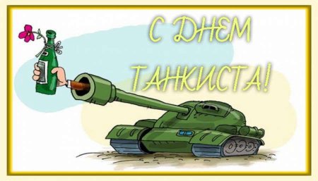 Открытки с днём танкиста прикольные