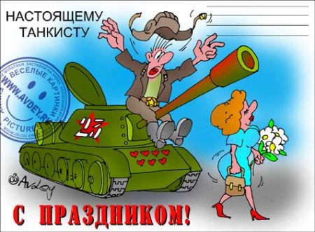 С 23 февраля танкисту