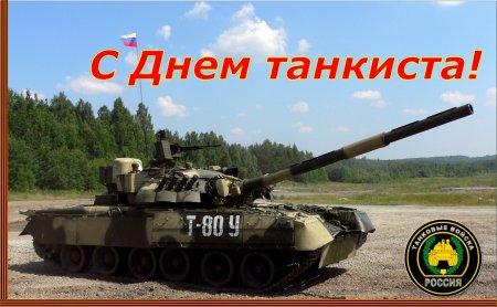 День танкиста в России