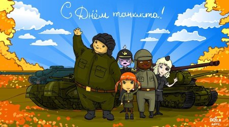 Танкист поздравляет детей