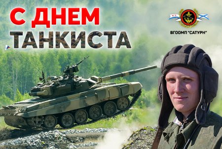 День танкиста плакат