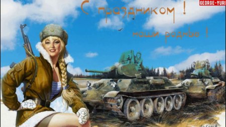 С днем защитника танкист